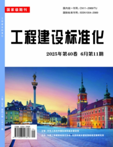 工程建设标准化