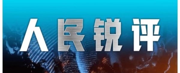 人民锐评：“全国一张网”布局提速彰显“中国底气”
