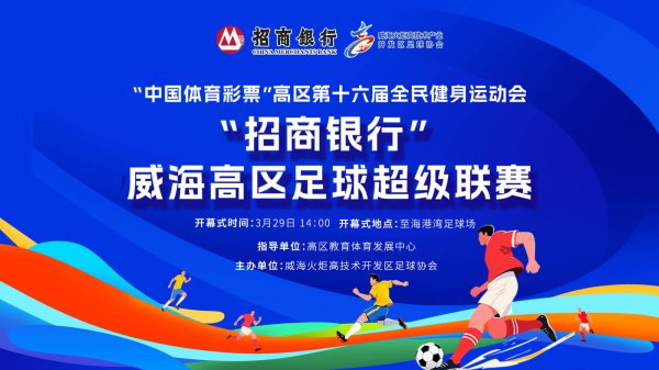 绿茵蓄势待发！2026“招商银行”威海高区足球超级联赛赛前联络会顺利召开