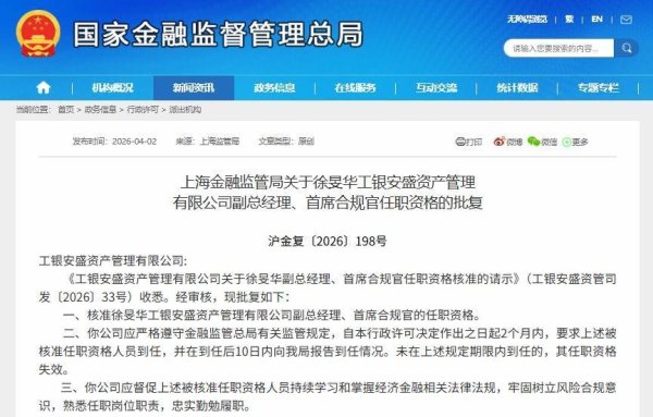 徐旻华获批出任工银安盛资管副总经理、首席合规官