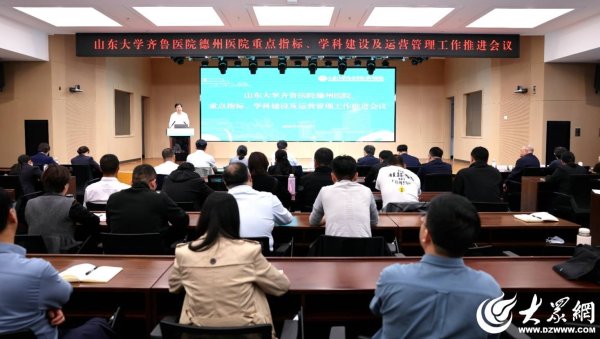 山东大学齐鲁医院德州医院召开重点指标、学科建设及运营管理工作推进会议