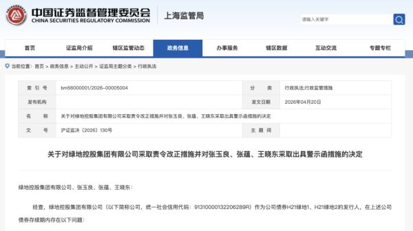 上海证监局对绿地集团采取责令改正措施，3名时任高管被点名