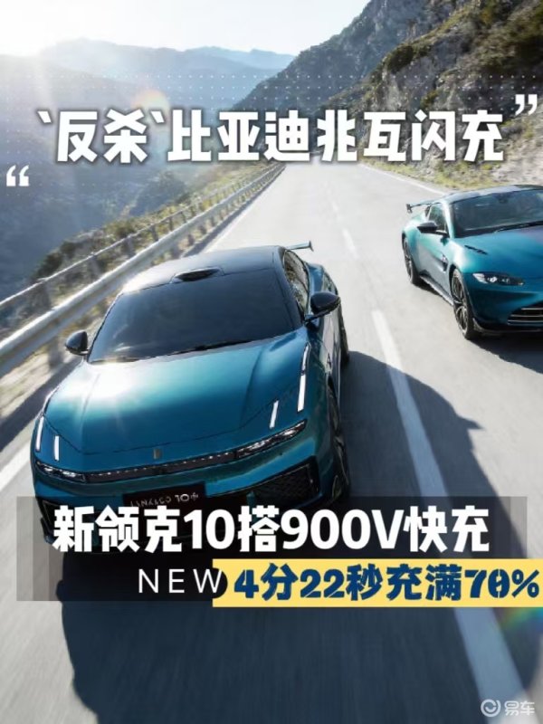 秒杀比亚迪兆瓦闪充，领克10搭900V，4分多充满70%