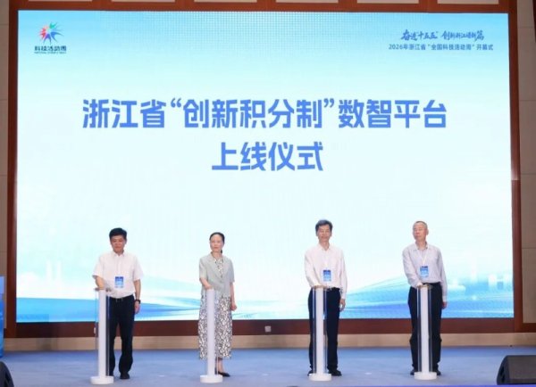 浙江上线“创新积分制”数智平台 引导创新要素向科技企业高效集聚