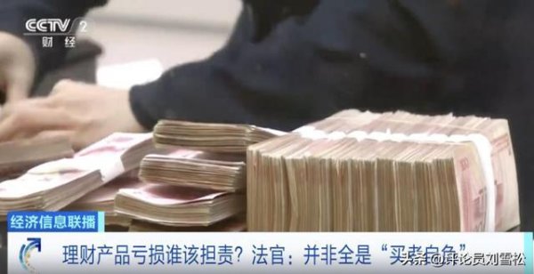 120万理财亏70多万，银行被判承担70% 理财亏损不都是“买者自负”