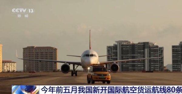 今年前五月我国新开国际航空货运航线80条