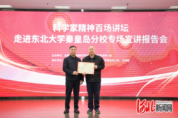 科学家精神百场讲坛走进东北大学秦皇岛分校