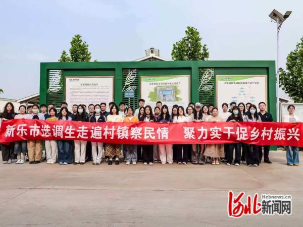 石家庄新乐市组织选调生开展“走遍村镇”实践活动