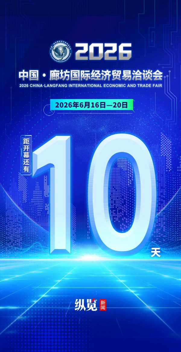 海报丨距2026年中国·廊坊国际经济贸易洽谈会开幕还有10天！