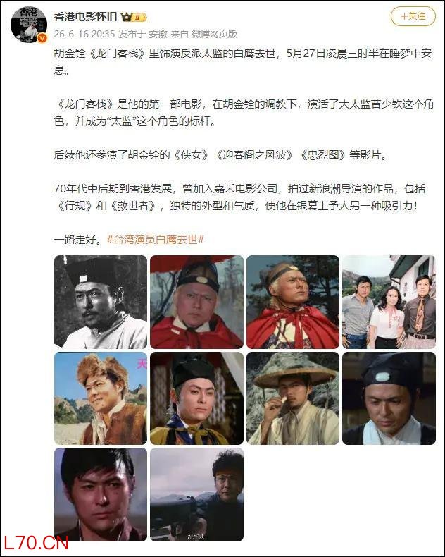 著名武打演员白鹰去世享年85岁选股逻辑，银幕大侠落幕，世间再无曹少钦 一代太监角色标杆陨落