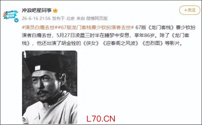 著名武打演员白鹰去世享年85岁，银幕大侠落幕，世间再无曹少钦 一代太监角色标杆陨落
