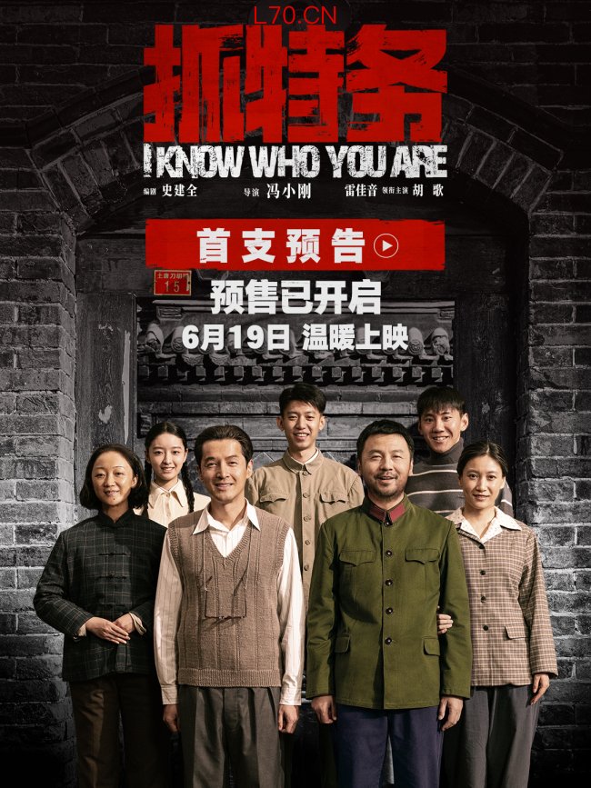 《抓特务》发布首支预告 雷佳音胡歌上演猫鼠追藏