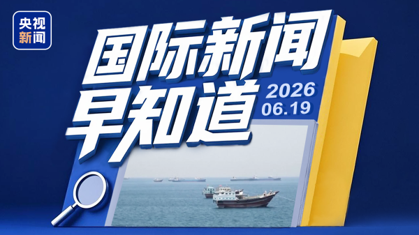 国际新闻早知道丨美军已解除对伊朗海上封锁 伊朗推迟赴瑞士行程