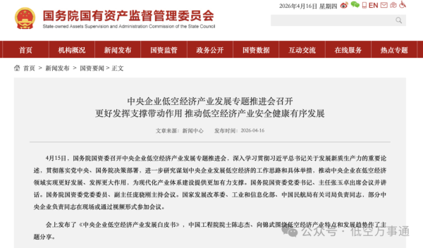 国资委定调低空经济：中央企业担当主力，筑牢产业发展底座