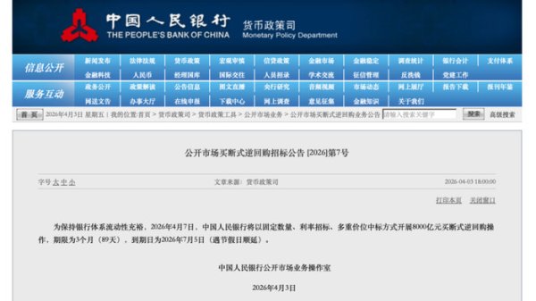 央行预告，8000亿元操作