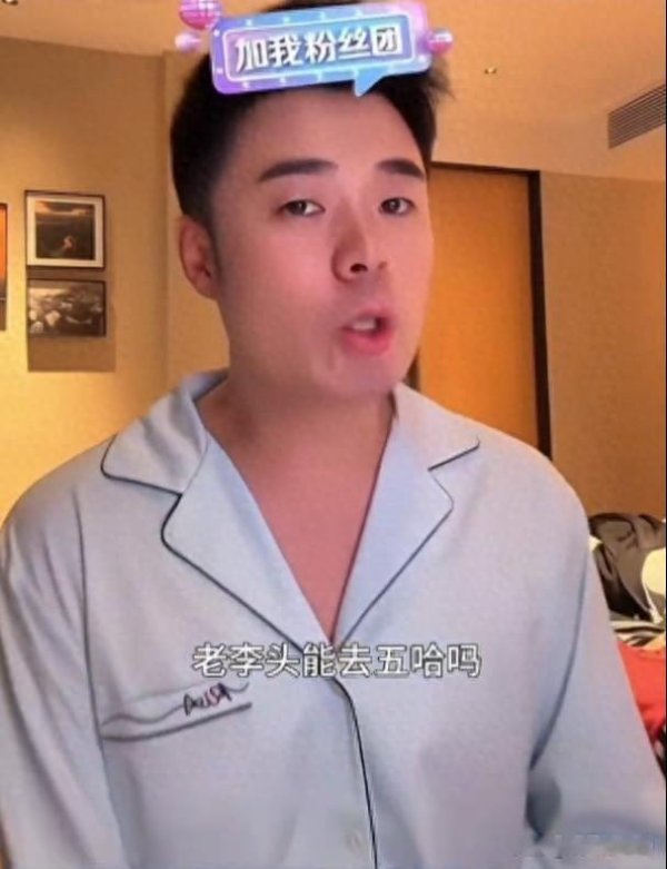 陈赫回应邀请李晨上五哈
