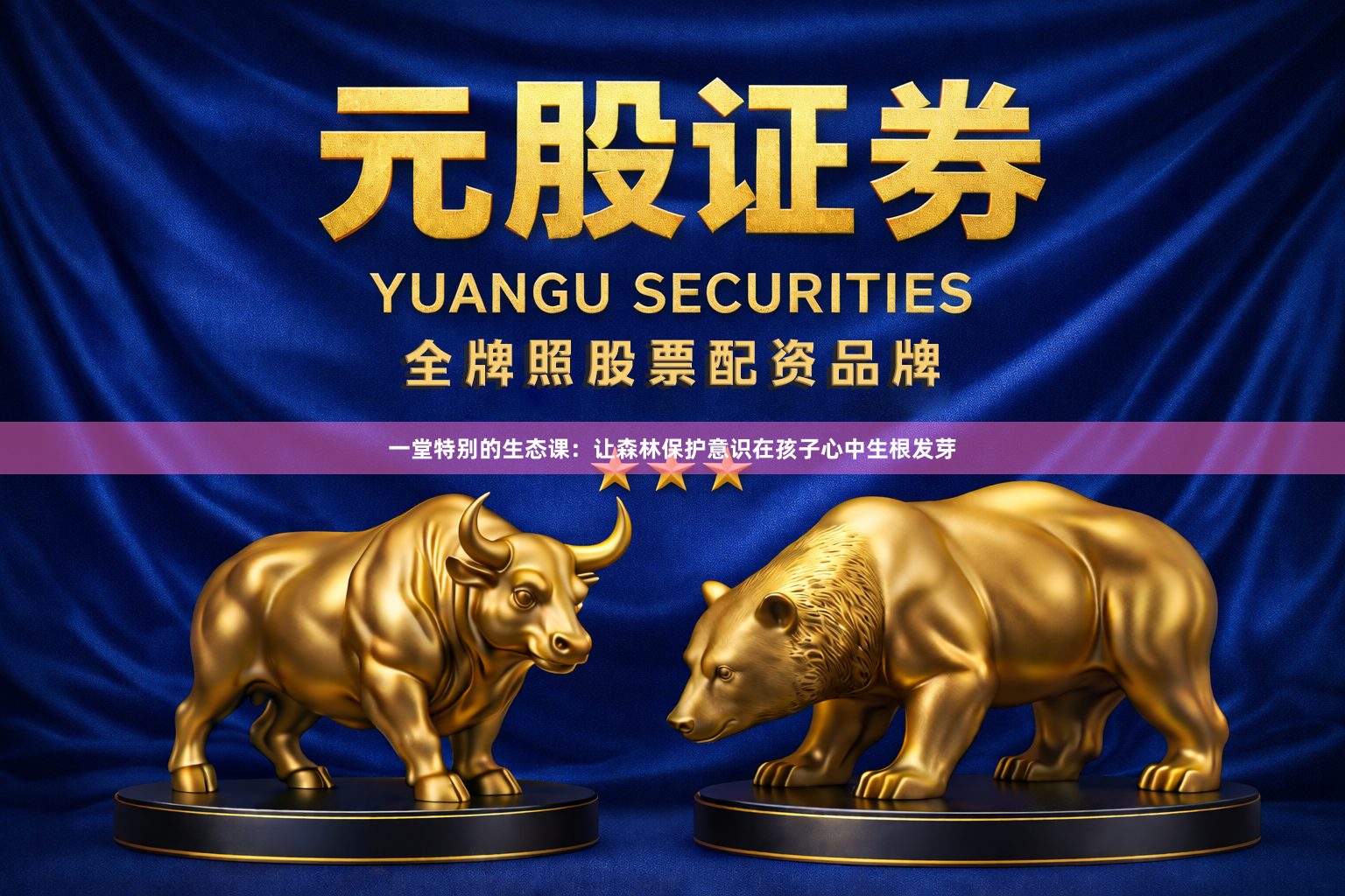 一堂特别的生态课：让森林保护意识在孩子心中生根发芽