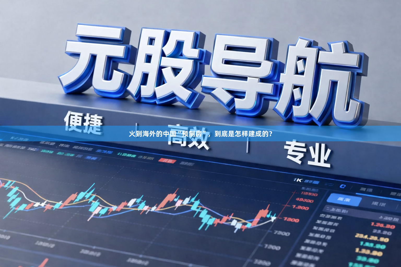 火到海外的中国“预制房”，到底是怎样建成的？