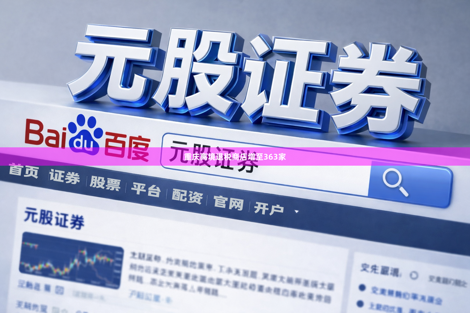 重庆离境退税商店增至363家