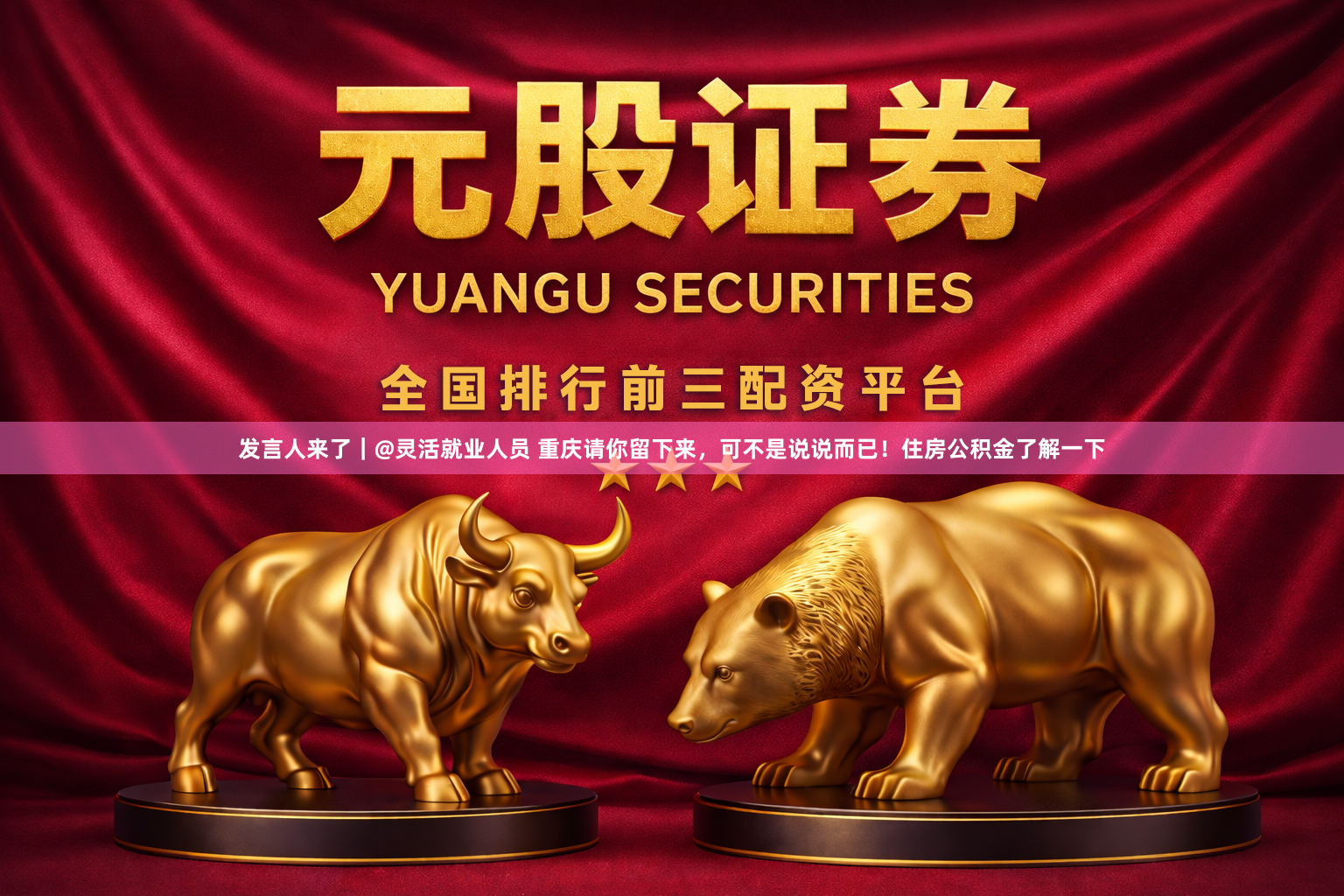 发言人来了｜@灵活就业人员 重庆请你留下来，可不是说说而已！住房公积金了解一下