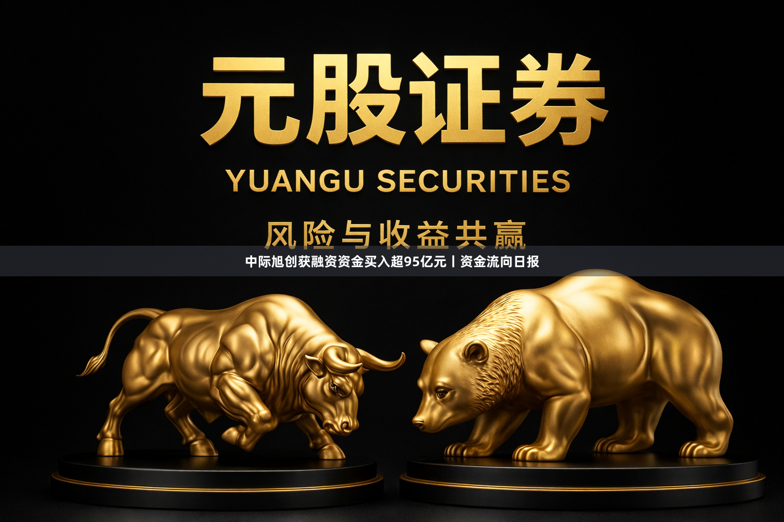 中际旭创获融资资金买入超95亿元丨资金流向日报