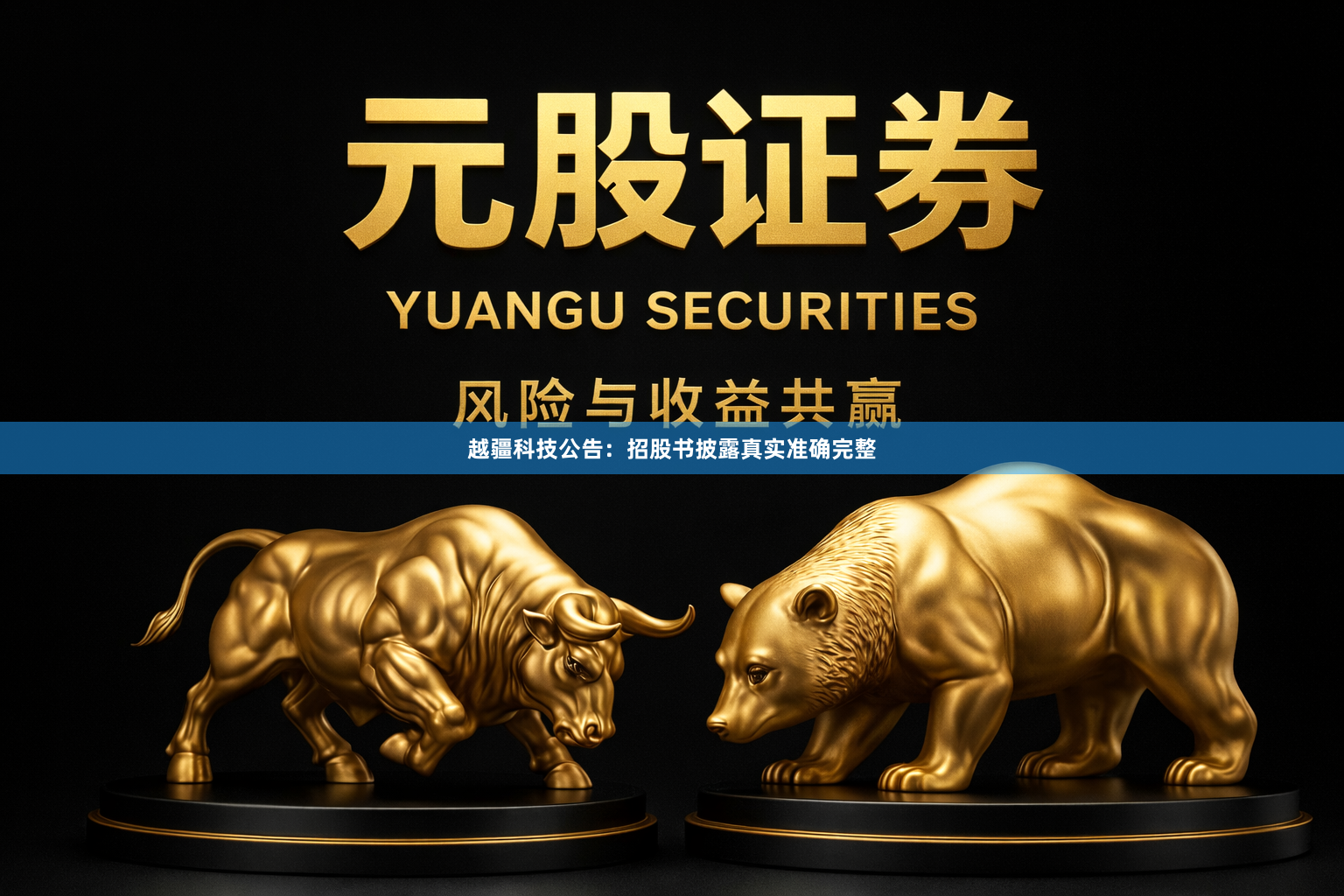 越疆科技公告：招股书披露真实准确完整