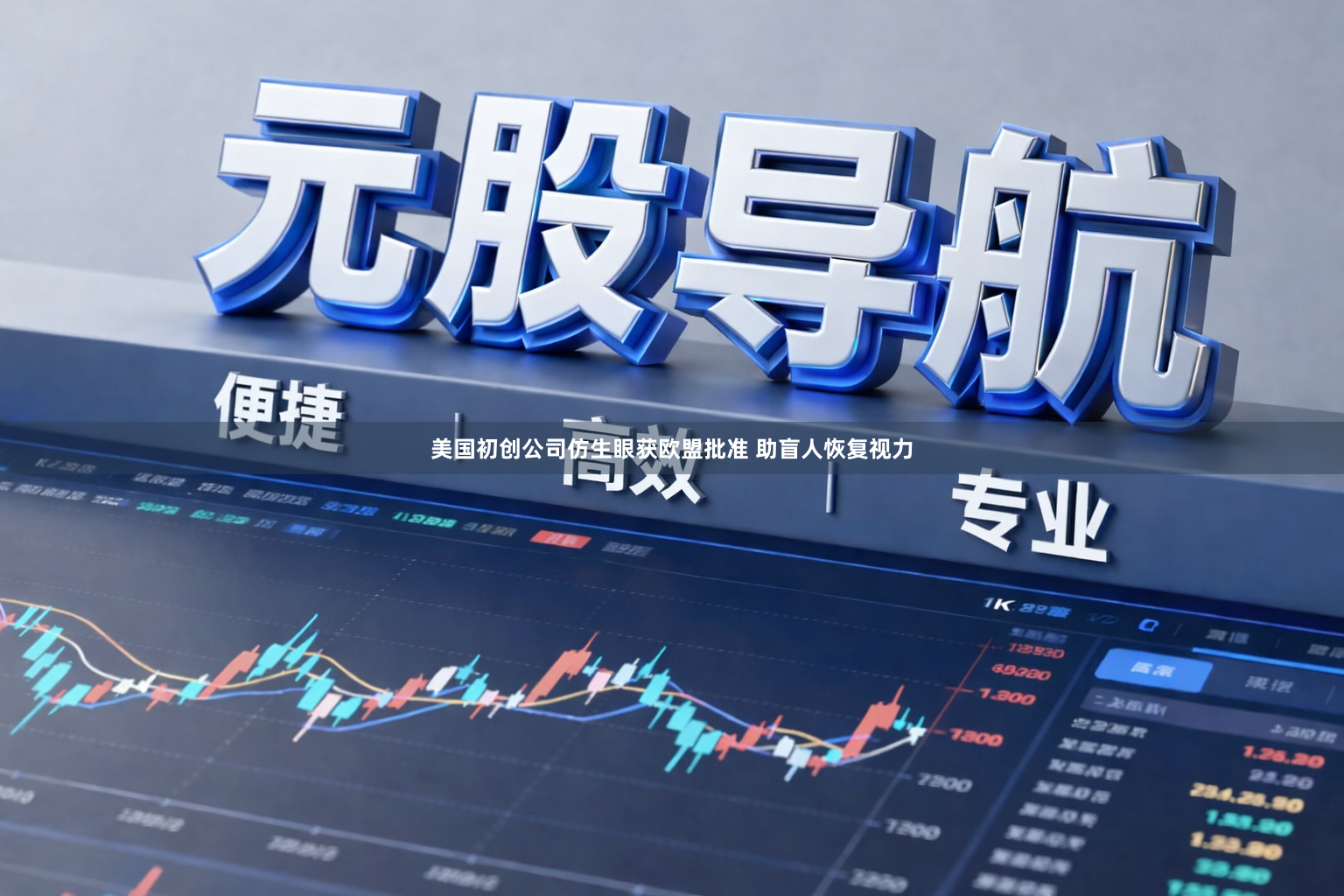 美国初创公司仿生眼获欧盟批准 助盲人恢复视力