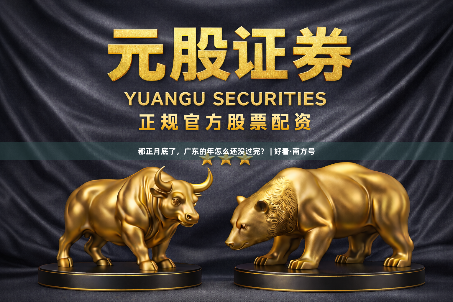 都正月底了，广东的年怎么还没过完？ | 好看·南方号