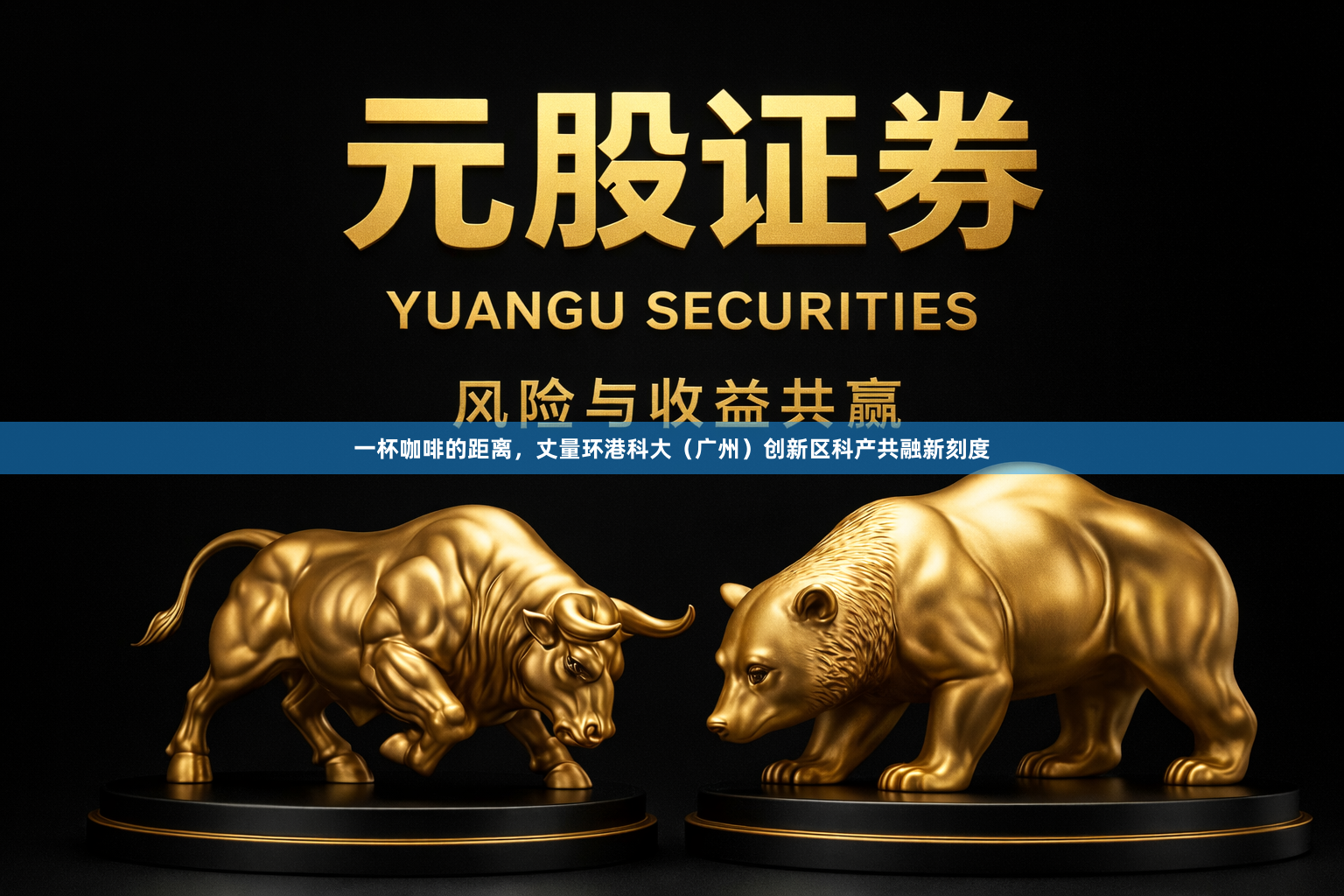 一杯咖啡的距离，丈量环港科大（广州）创新区科产共融新刻度