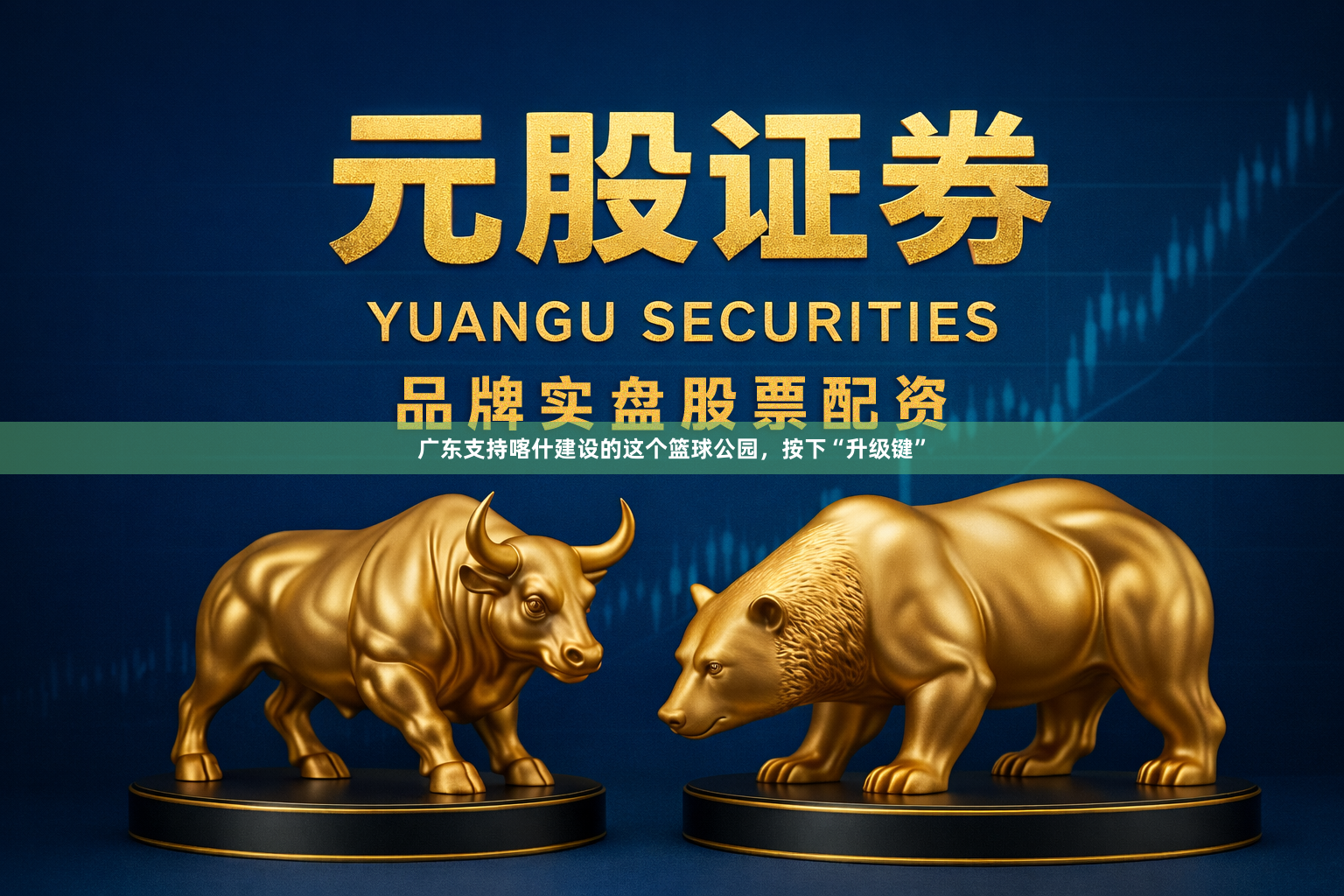 广东支持喀什建设的这个篮球公园，按下“升级键”