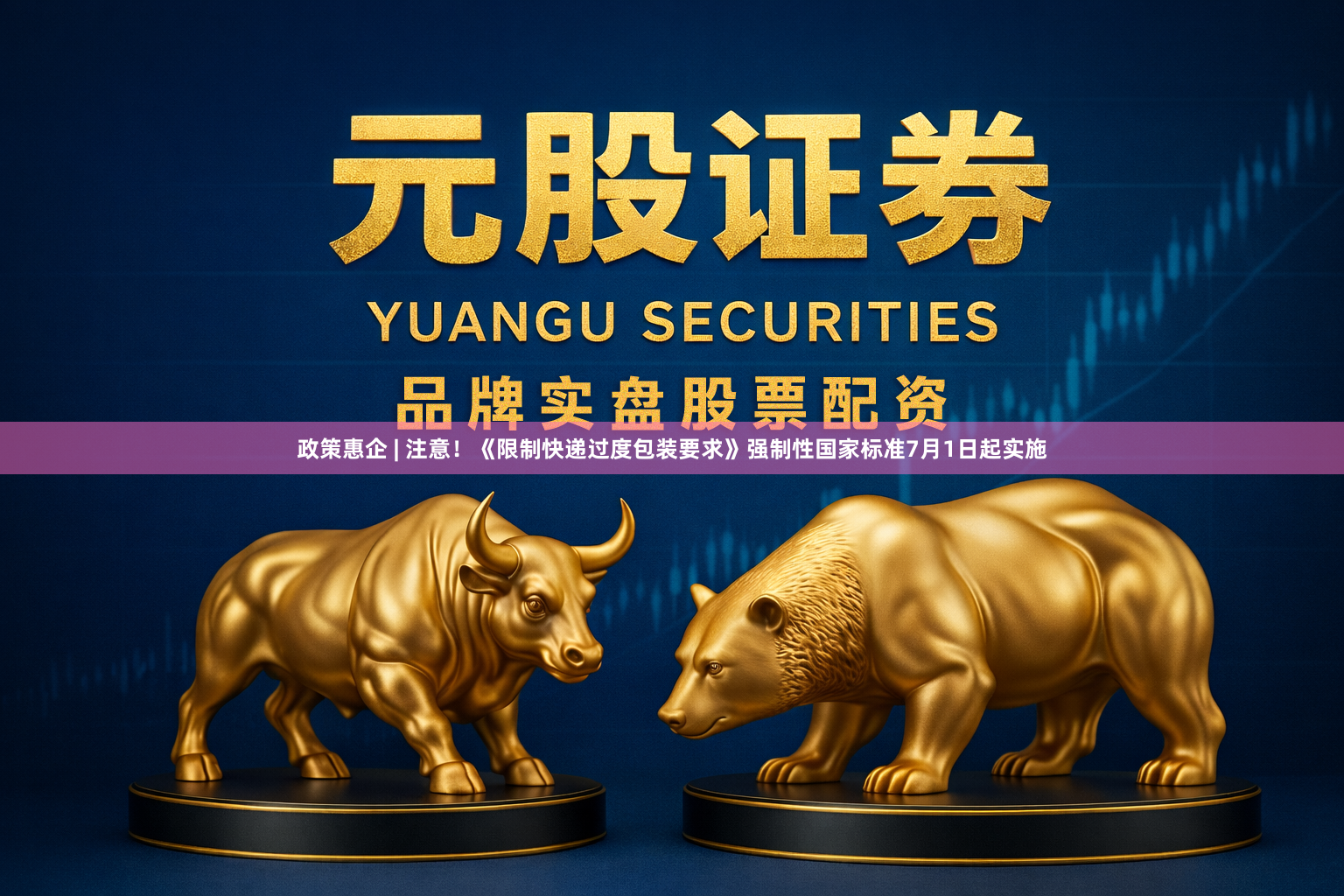 政策惠企 | 注意！《限制快递过度包装要求》强制性国家标准7月1日起实施