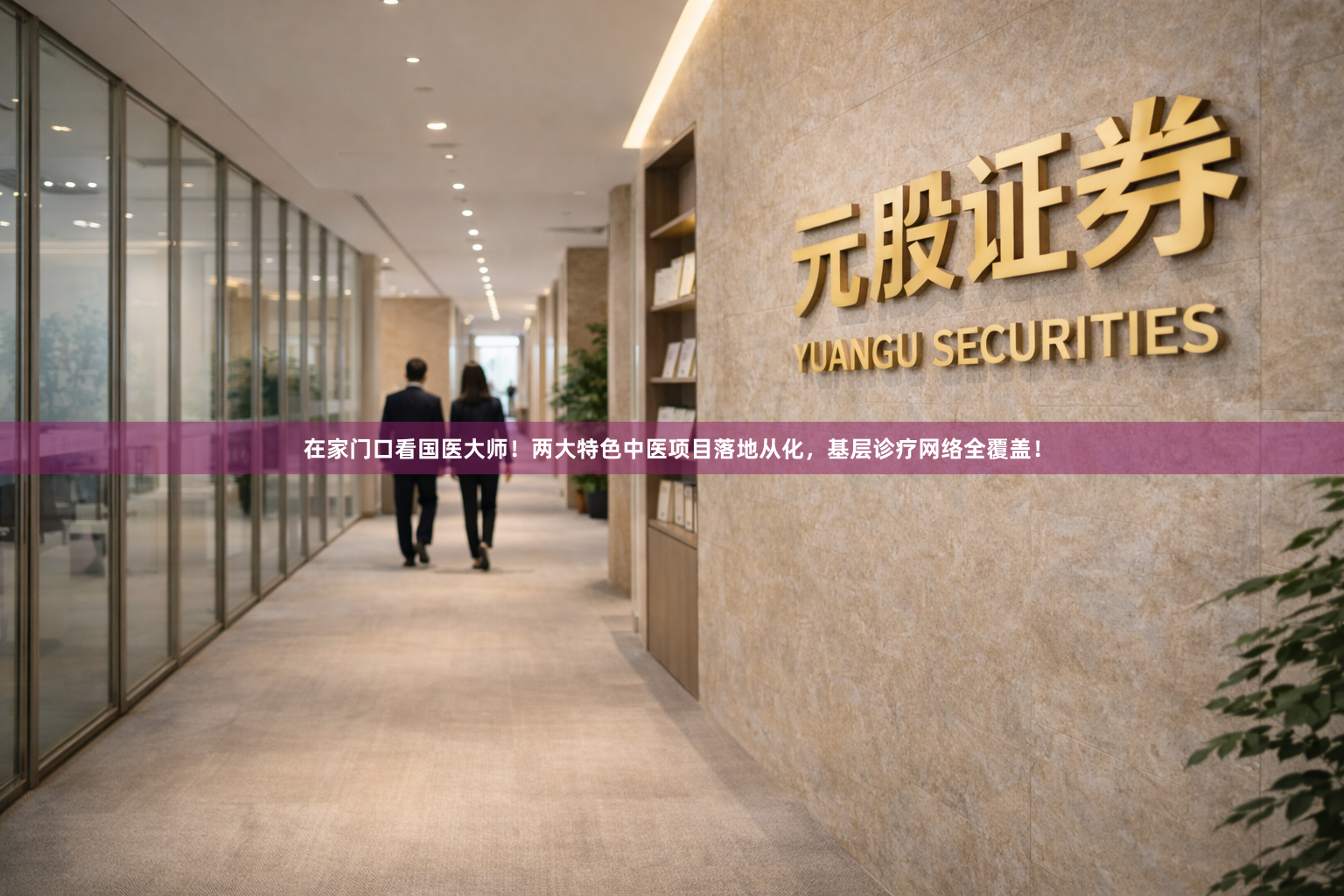 在家门口看国医大师！两大特色中医项目落地从化，基层诊疗网络全覆盖！