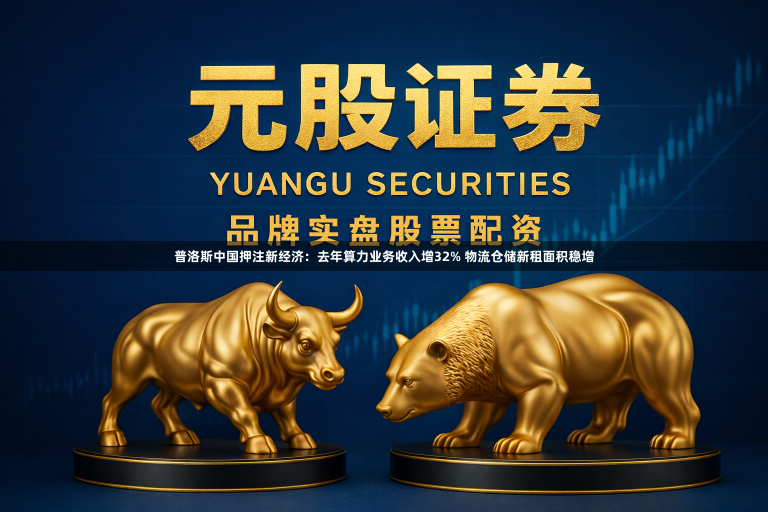 普洛斯中国押注新经济：去年算力业务收入增32% 物流仓储新租面积稳增