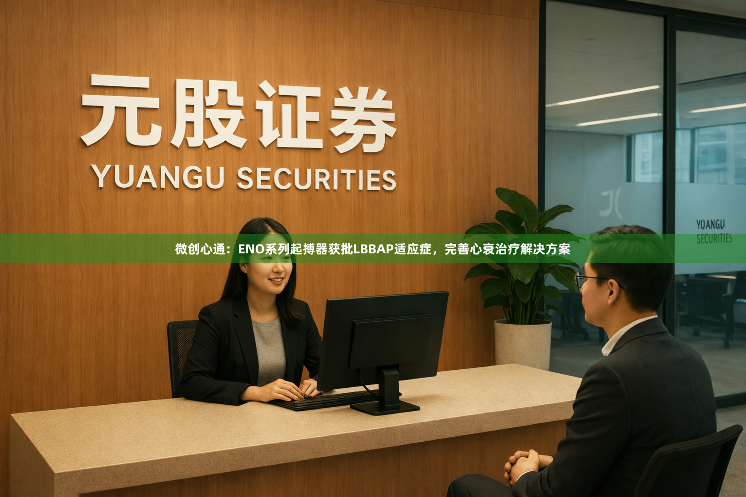 微创心通：ENO系列起搏器获批LBBAP适应症，完善心衰治疗解决方案