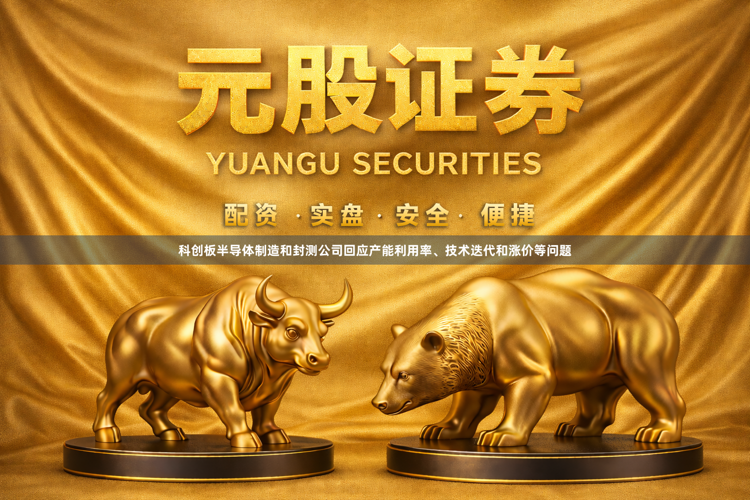 科创板半导体制造和封测公司回应产能利用率、技术迭代和涨价等问题