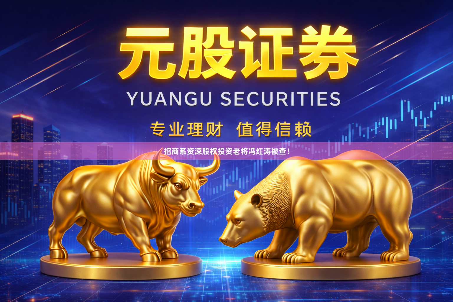 招商系资深股权投资老将冯红涛被查！