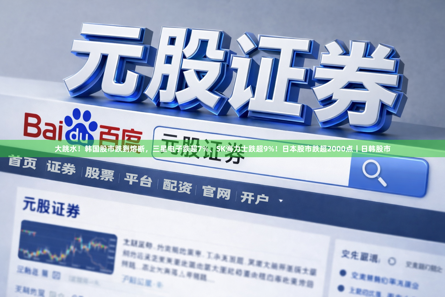 大跳水！韩国股市跌到熔断，三星电子跌超7%、SK海力士跌超9%！日本股市跌超2000点丨日韩股市