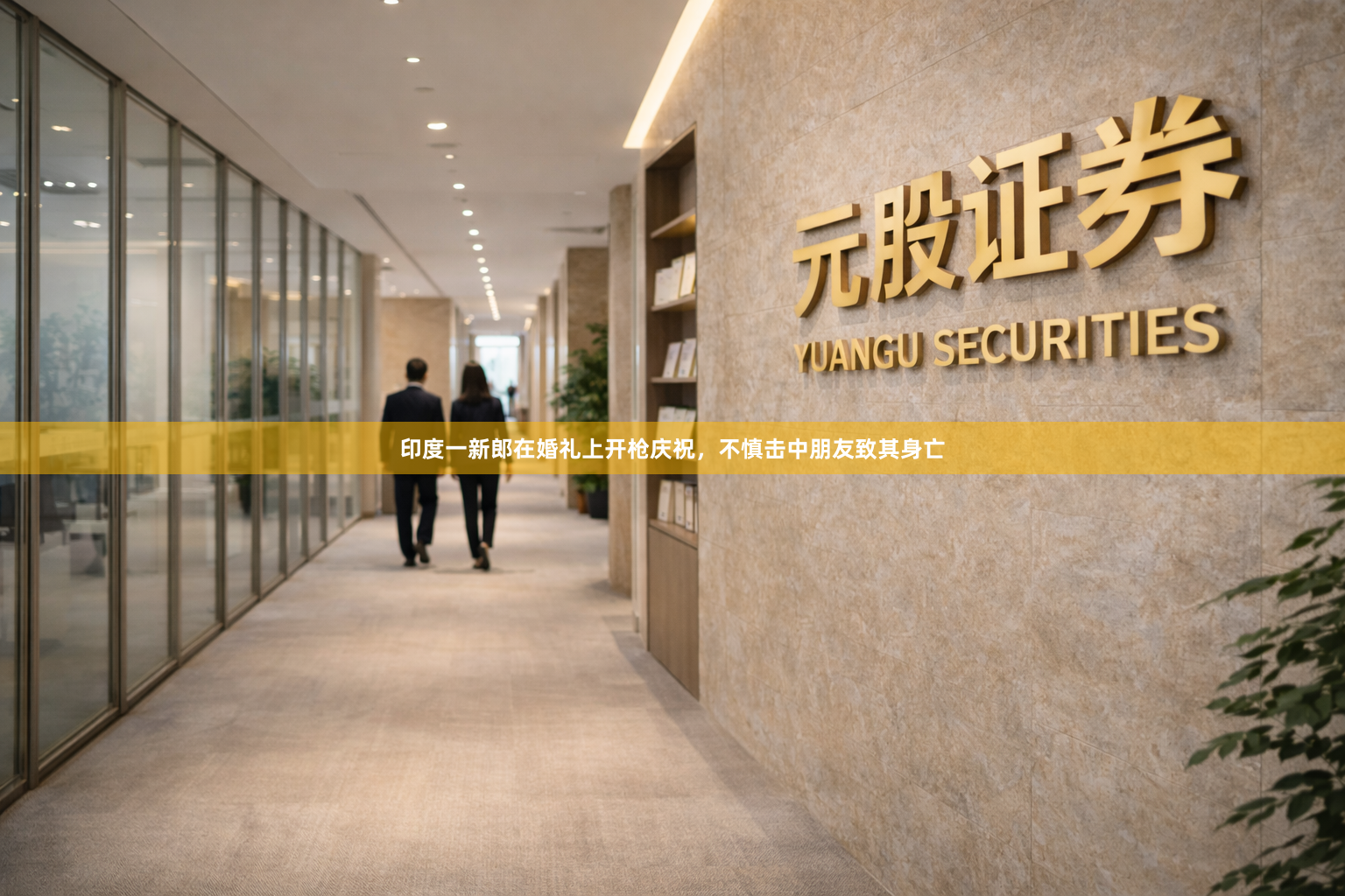 印度一新郎在婚礼上开枪庆祝，不慎击中朋友致其身亡