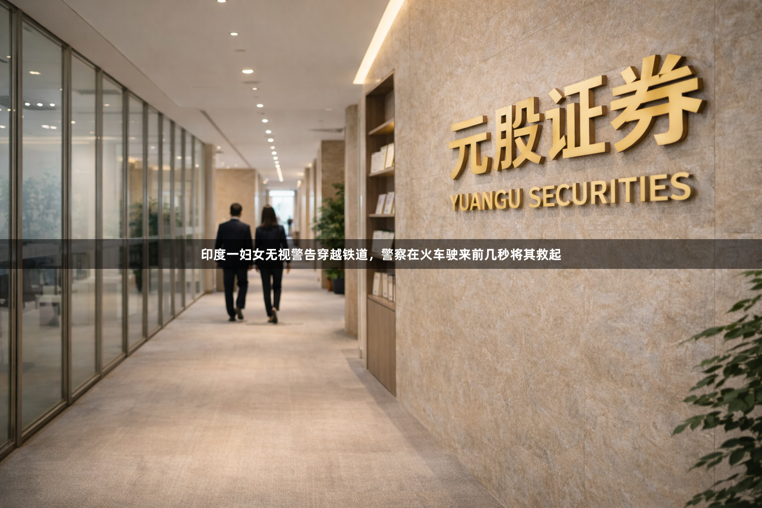 印度一妇女无视警告穿越铁道，警察在火车驶来前几秒将其救起