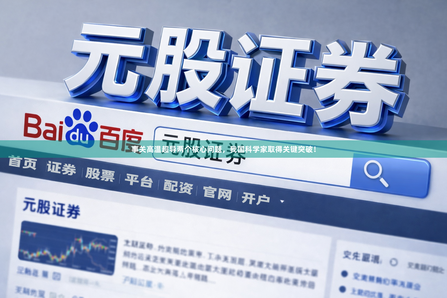 事关高温超导两个核心问题，我国科学家取得关键突破！
