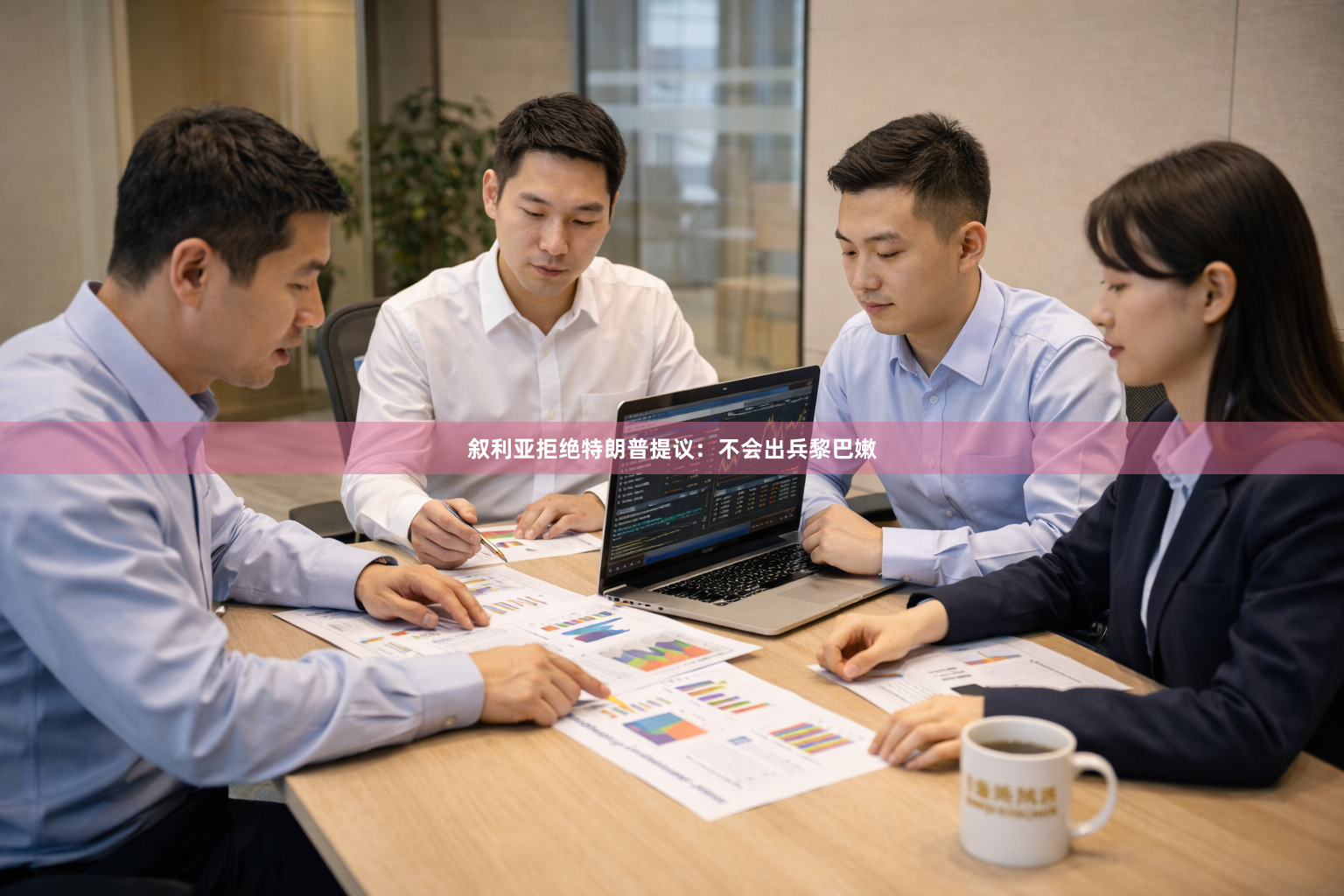 叙利亚拒绝特朗普提议：不会出兵黎巴嫩