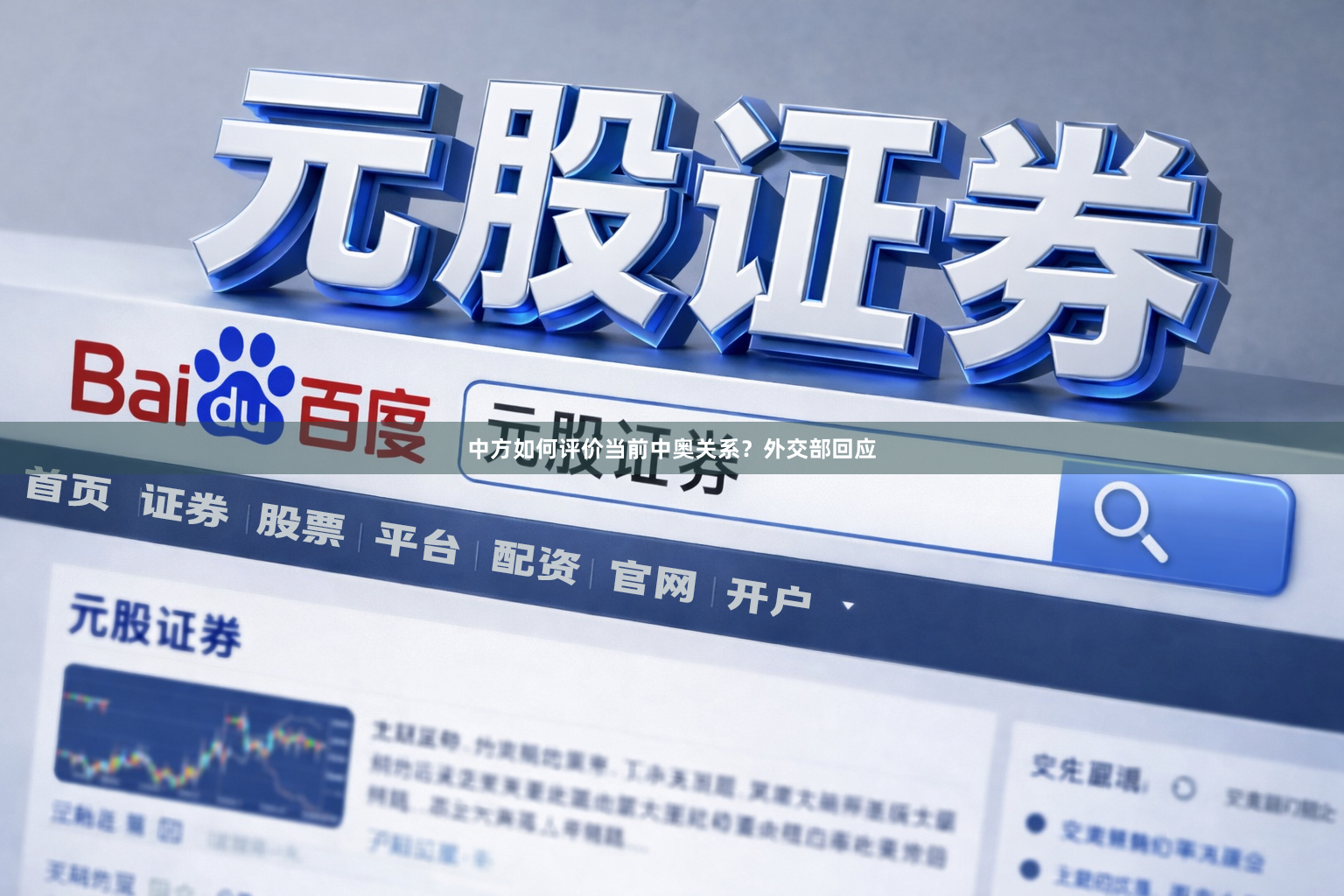 中方如何评价当前中奥关系？外交部回应