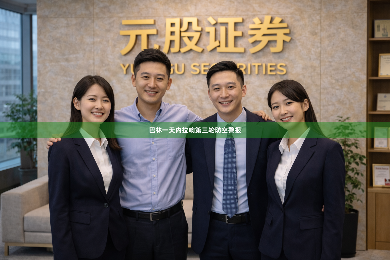 巴林一天内拉响第三轮防空警报