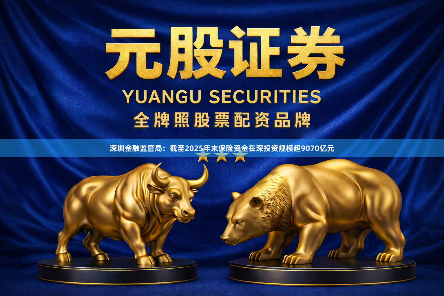 深圳金融监管局：截至2025年末保险资金在深投资规模超9070亿元