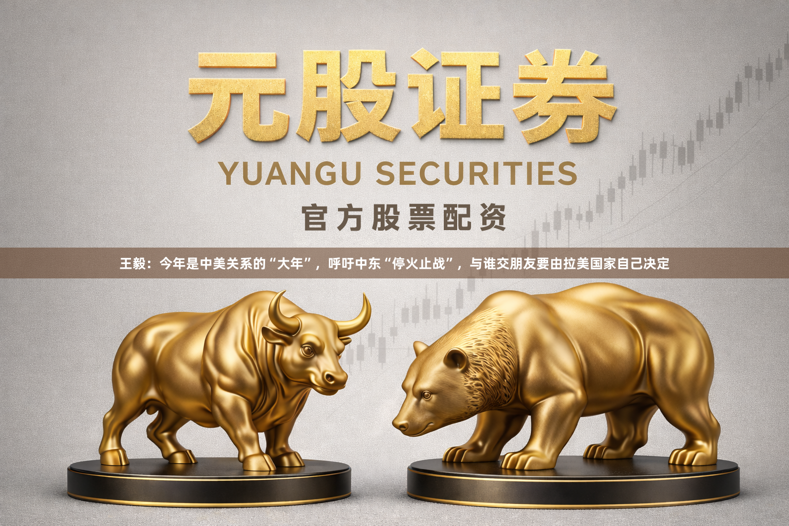 王毅：今年是中美关系的“大年”，呼吁中东“停火止战”，与谁交朋友要由拉美国家自己决定