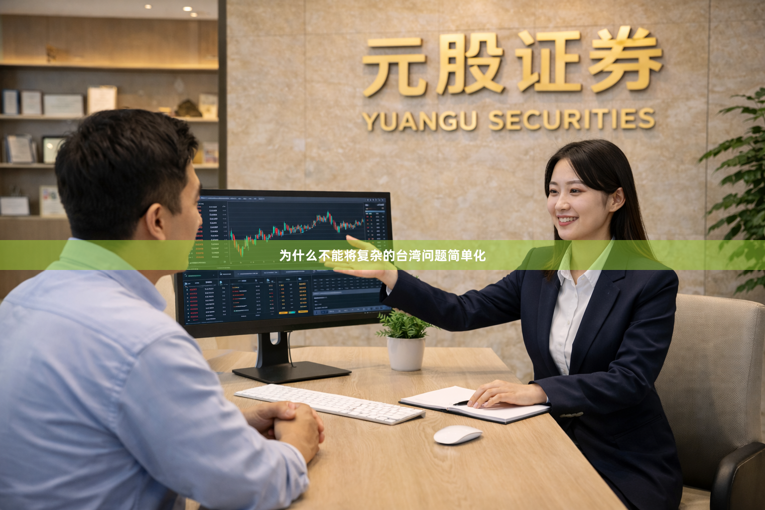 为什么不能将复杂的台湾问题简单化