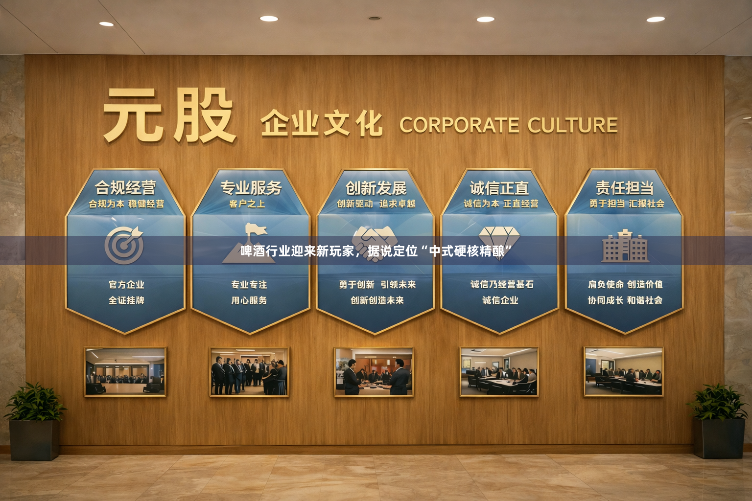 啤酒行业迎来新玩家，据说定位“中式硬核精酿”