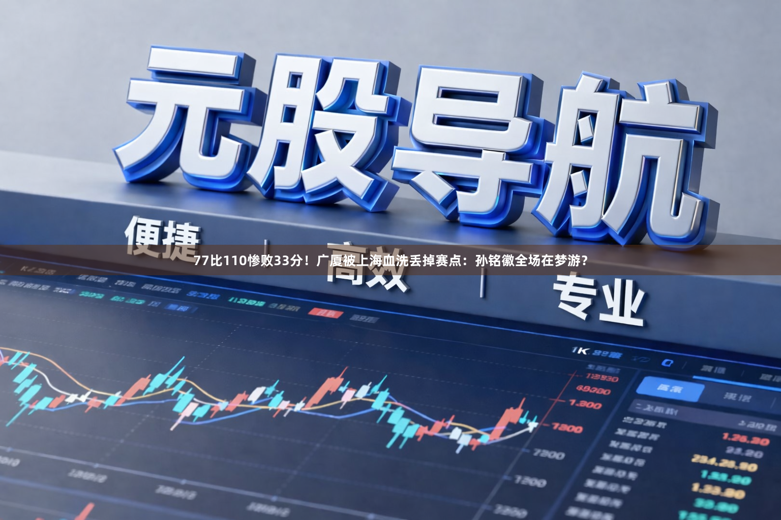 77比110惨败33分！广厦被上海血洗丢掉赛点：孙铭徽全场在梦游？