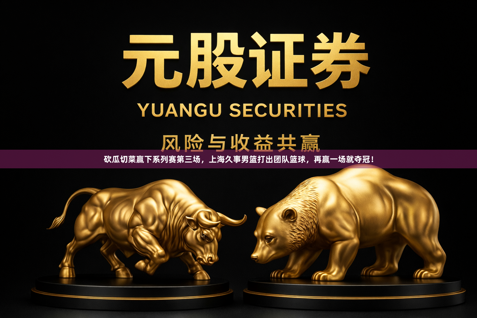 砍瓜切菜赢下系列赛第三场，上海久事男篮打出团队篮球，再赢一场就夺冠！