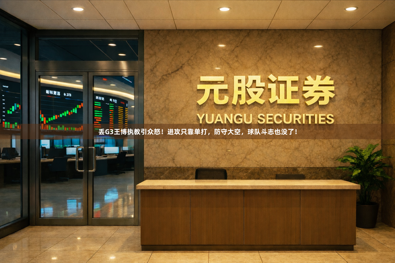 丢G3王博执教引众怒！进攻只靠单打，防守大空，球队斗志也没了！